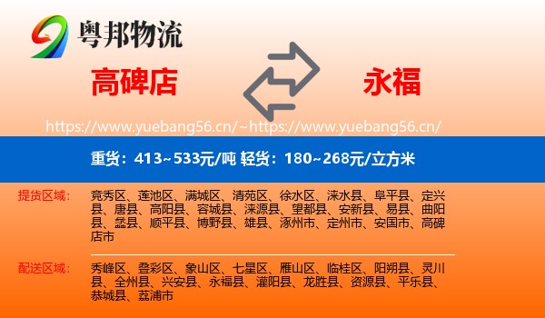 高碑店到永福县物流