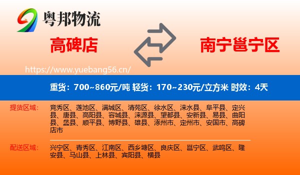 高碑店到邕宁区物流专线名片