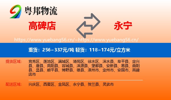 高碑店到永宁县物流