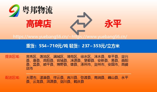 高碑店到永平县物流