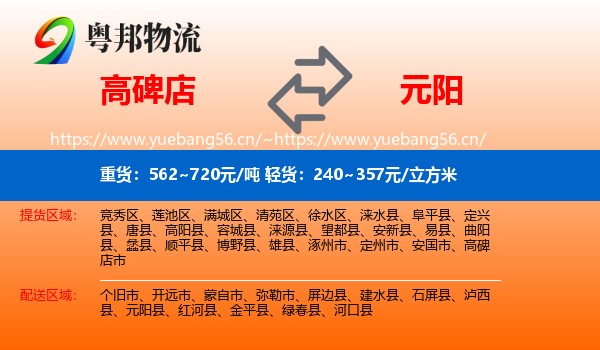 高碑店到元阳县物流