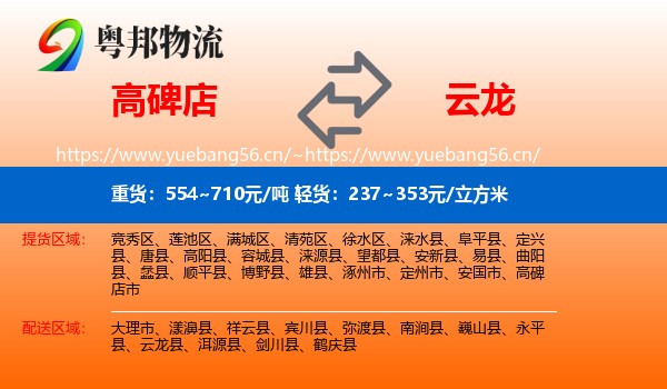 高碑店到云龙县物流