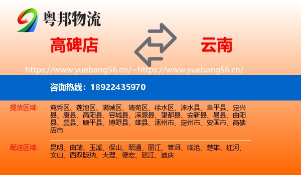 高碑店到云南物流