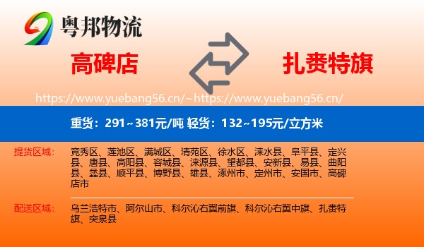 高碑店到扎赉特旗物流