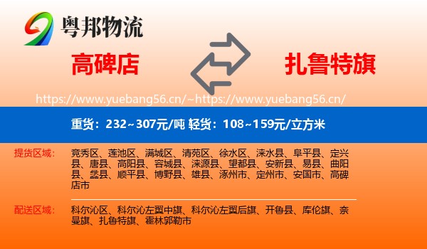 高碑店到扎鲁特旗物流