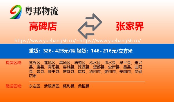 高碑店到张家界物流