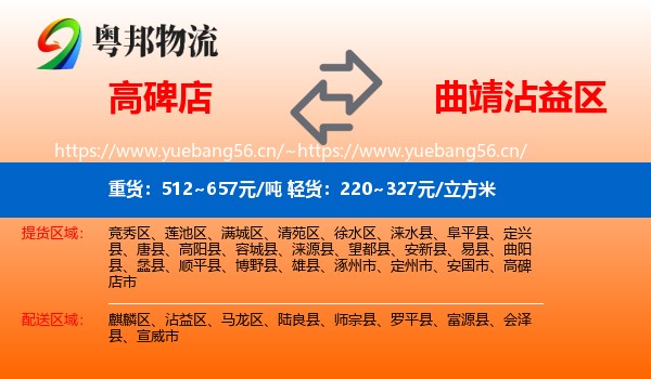 高碑店到沾益区物流