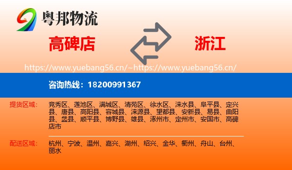 高碑店市到浙江物流专线