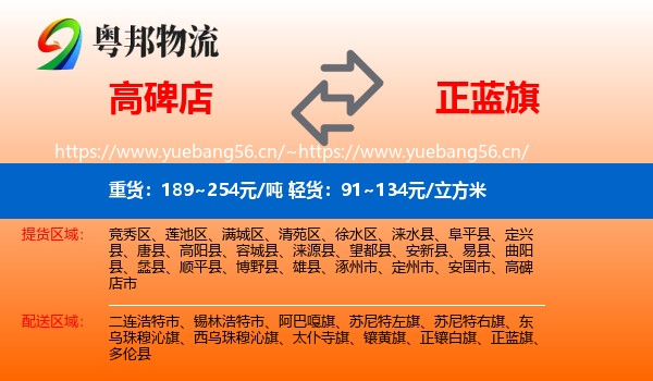 高碑店到正蓝旗物流