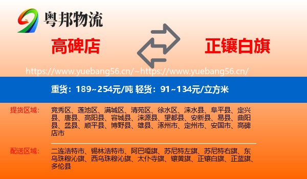 高碑店到正镶白旗物流