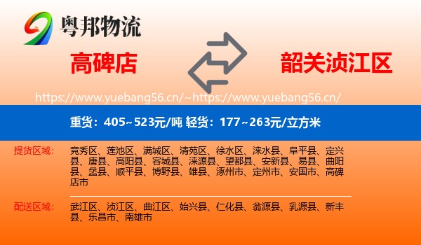 高碑店到浈江区物流