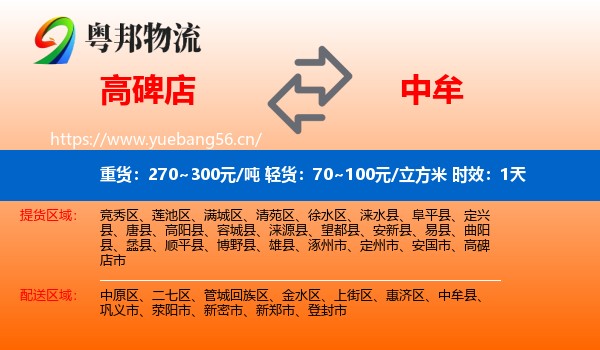 高碑店到中牟县物流专线名片