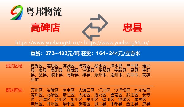 高碑店到忠县物流