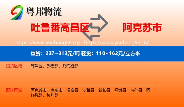 吐鲁番高昌区到阿克苏市物流