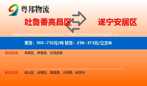 吐鲁番高昌区到安居区物流