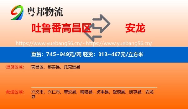 吐鲁番高昌区到安龙县物流