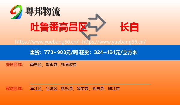 吐鲁番高昌区到长白县物流