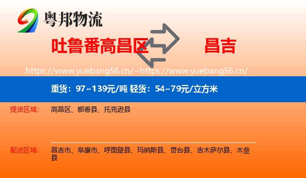 吐鲁番高昌区到昌吉物流