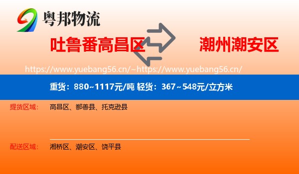 吐鲁番高昌区到潮安区物流