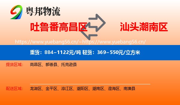 吐鲁番高昌区到潮南区物流