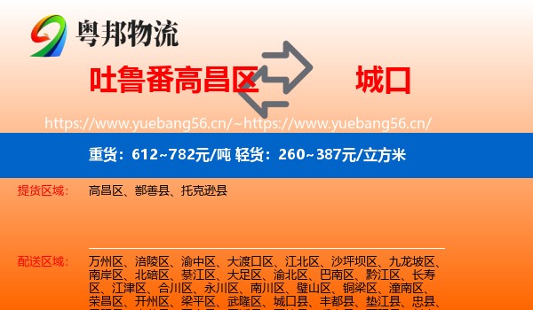 吐鲁番高昌区到城口县物流
