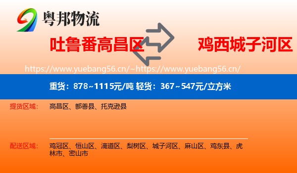 吐鲁番高昌区到城子河区物流
