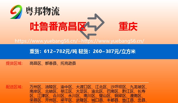 吐鲁番高昌区到重庆物流
