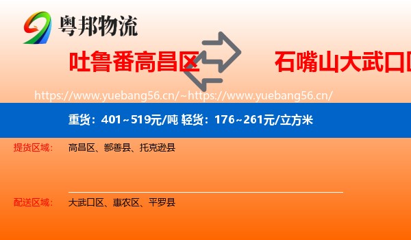 吐鲁番高昌区到大武口区物流