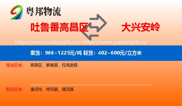 吐鲁番高昌区到大兴安岭物流