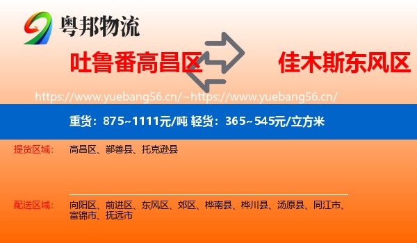 吐鲁番高昌区到东风区物流