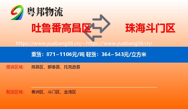 吐鲁番高昌区到斗门区物流