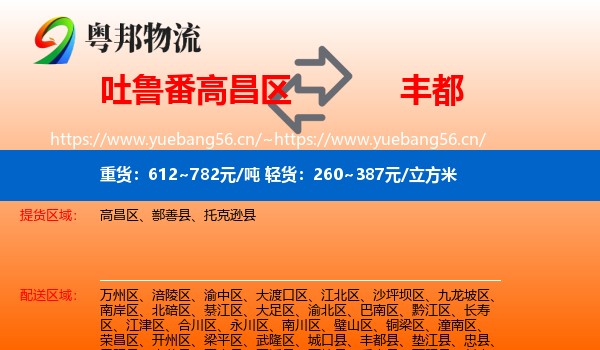 吐鲁番高昌区到丰都县物流