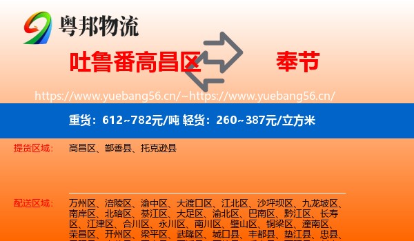 吐鲁番高昌区到奉节县物流