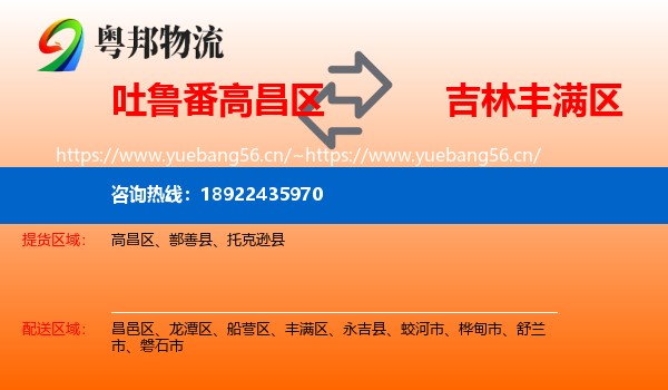 吐鲁番高昌区到丰满区物流
