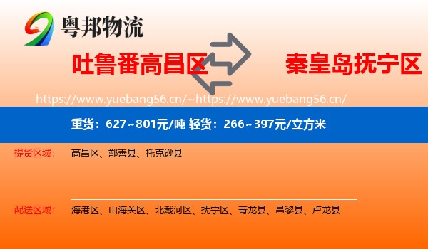 吐鲁番高昌区到抚宁区物流