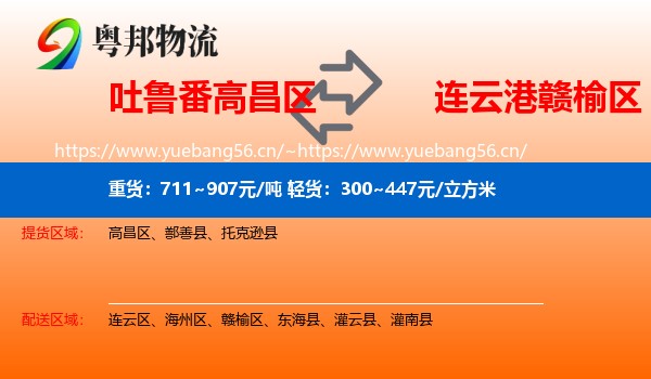 吐鲁番高昌区到赣榆区物流