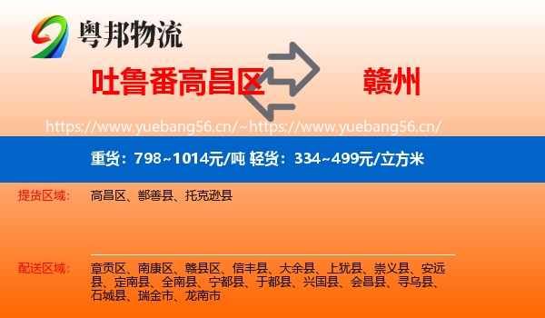 吐鲁番高昌区到赣州物流