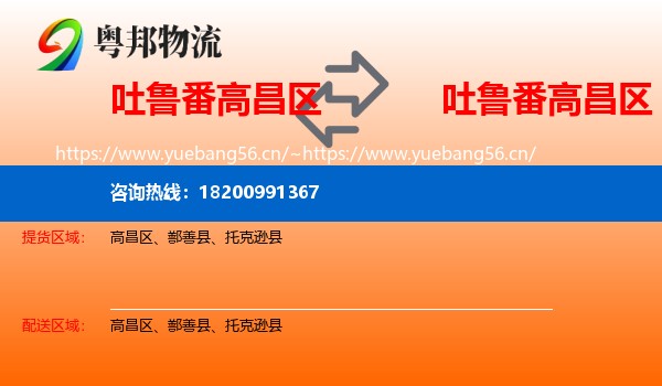吐鲁番高昌区到高昌区物流