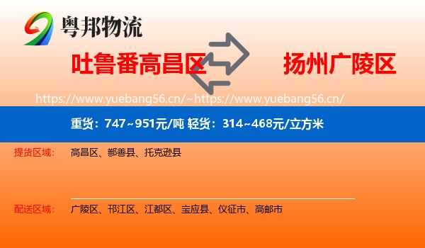 吐鲁番高昌区到广陵区物流