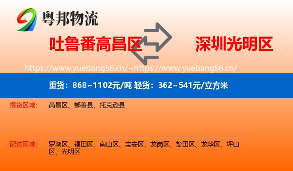 吐鲁番高昌区到光明区物流