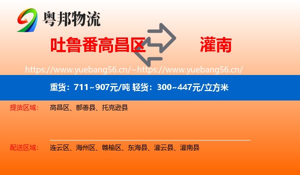 吐鲁番高昌区到灌南县物流