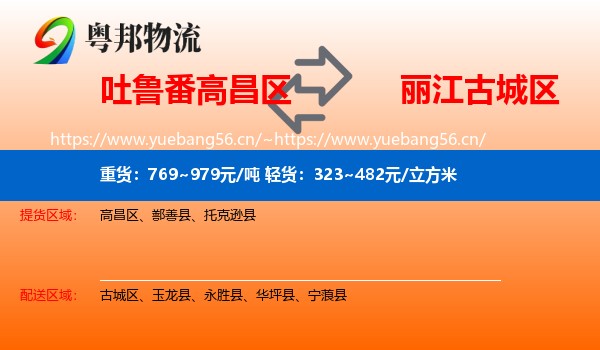 吐鲁番高昌区到古城区物流