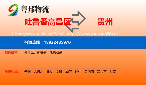 吐鲁番高昌区到贵州物流