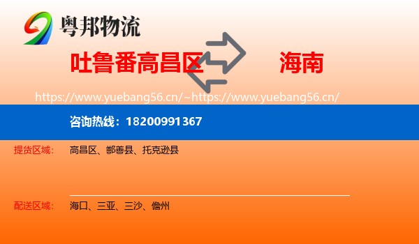 吐鲁番高昌区到海南物流