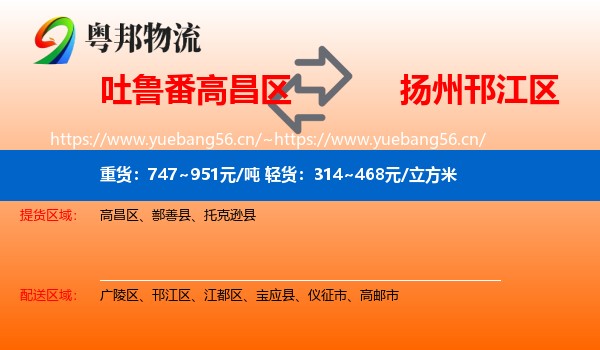 吐鲁番高昌区到邗江区物流