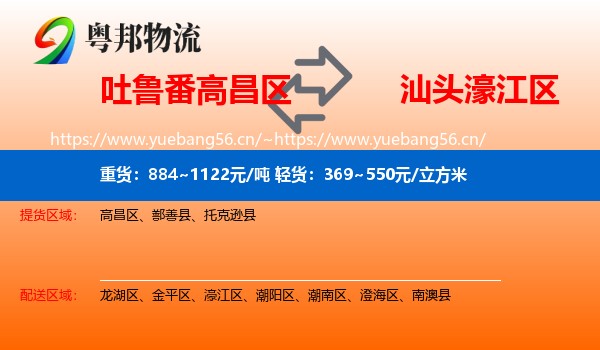 吐鲁番高昌区到濠江区物流