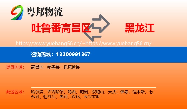 高昌区到黑龙江物流专线
