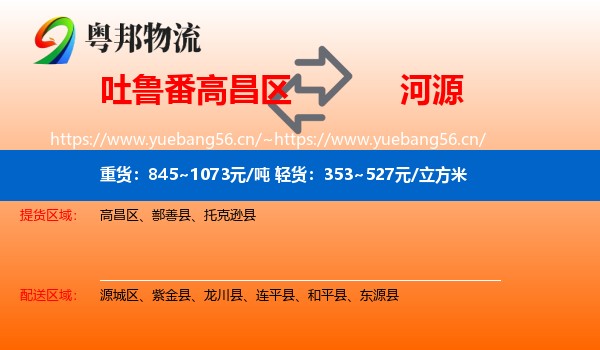 吐鲁番高昌区到河源物流