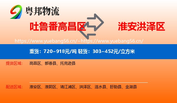 吐鲁番高昌区到洪泽区物流