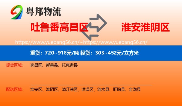 吐鲁番高昌区到淮阴区物流